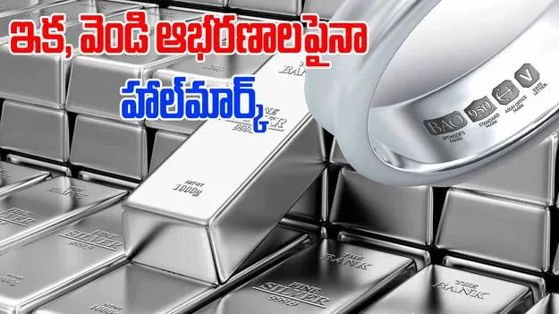 Hallmark :  నేటి నుంచి వెండి ఆభరణాలపైనా హాల్‌మార్క్ తప్పనిసరి,  సిల్వర్ ఇక మరింత ప్రియం?