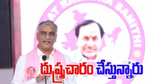 Harish Rao Counter on Kavitha: నాపై, పార్టీపై కొందరు దుష్ప్రచారం చేస్తున్నారు.. హరీష్‌రావు ఫైర్