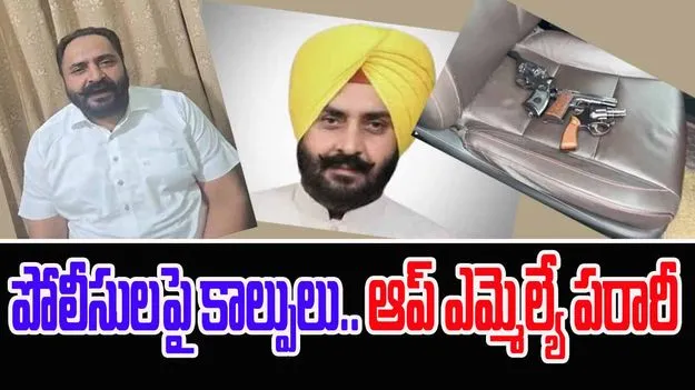 Harmeet Pathanmajra: పోలీసులపై కాల్పులు.. రేప్ కేసులో అరెస్టయిన ఎమ్మెల్యే పరార్..