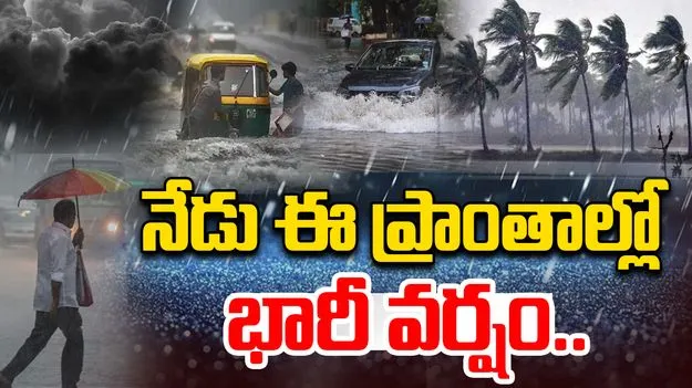 Meteorological Department: నేడు సీమ, దక్షిణ కోస్తాలో భారీ వర్షాలు