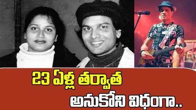 Zubeen Garg Escaped: అప్పుడు తప్పించుకున్నాడు.. 23 ఏళ్ల తర్వాత అనుకోని విధంగా..
