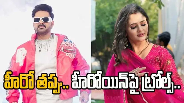 Pawan Singh Incident: హీరో అసభ్య ప్రవర్తన.. హీరోయిన్‌పై ట్రోలింగ్స్.. 
