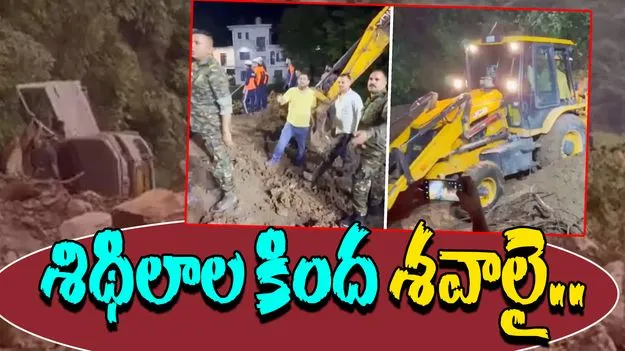 Mandi Landslide Buries Homes: ఇళ్లపై విరిగిపడ్డ కొండ చరియలు.. ఆరుకు చేరిన మృతుల సంఖ్య..