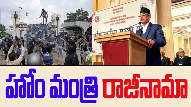 Nepal Home Minister Resigns: అట్టుడికిన ఆందోళనలు... నేపాల్ హోం మంత్రి రాజీనామా