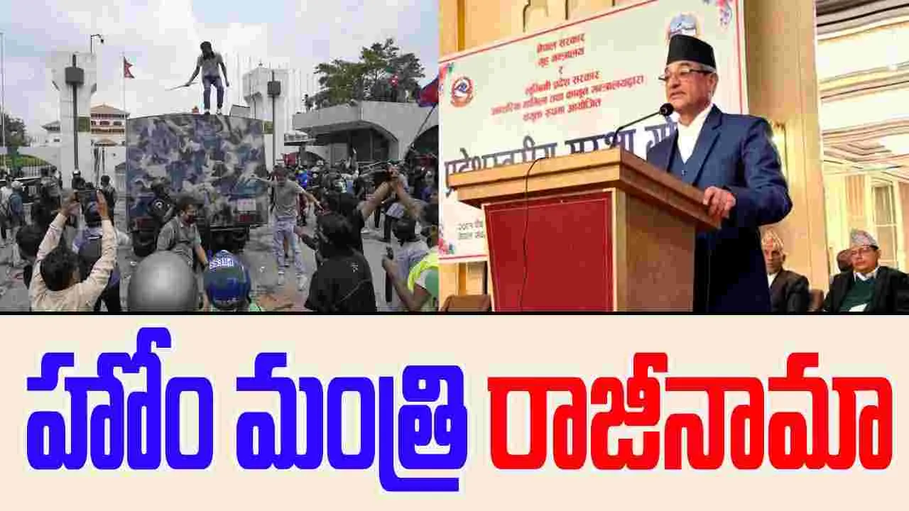 Nepal Home Minister Resigns: అట్టుడికిన ఆందోళనలు... నేపాల్ హోం మంత్రి రాజీనామా