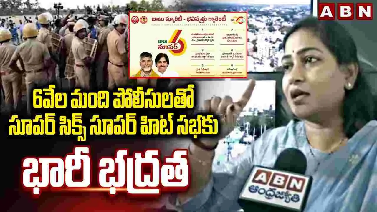 Vangalapudi Anitha: భద్రతా ఏర్పాట్లను పర్యవేక్షించిన హోంశాఖ మంత్రి