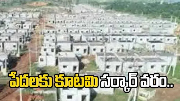 Housing Aid For Poor Families: పేదింటికి కూటమి వరం!