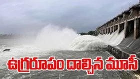 Musi Floods in Hyderabad: భాగ్యనగరంలో మూసీ ఉగ్రరూపం.. అధికారులు అలర్ట్