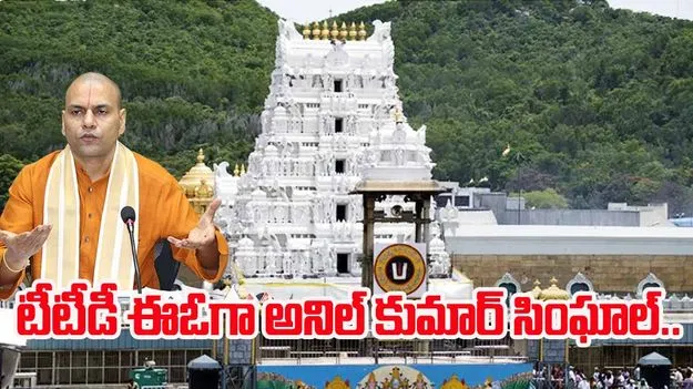 IAS Transfers: ఐఏఎస్‌లు బదిలీ.. టీటీడీ ఈఓగా మళ్లీ అనిల్ కుమార్ సింఘాల్