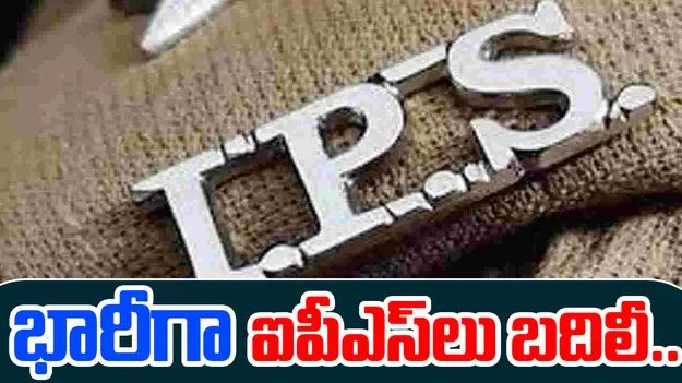 IPS Transfer in AP: భారీగా ఐపీఎస్‌లు బదిలీ..