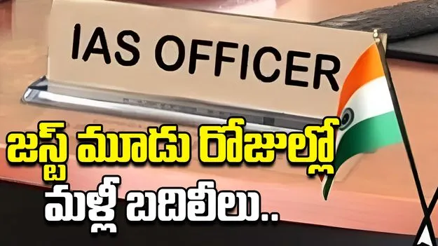 IAS Transfers: ఏపీలో మళ్లీ ఐఏఎస్‌లు బదిలీ..