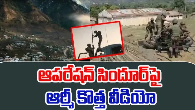 Op Sindoor New Video: పాక్ ఉగ్రశిబిరాలపై ఆపరేషన్ సిందూర్.. ఇండియన్ ఆర్మీ కొత్త వీడియో