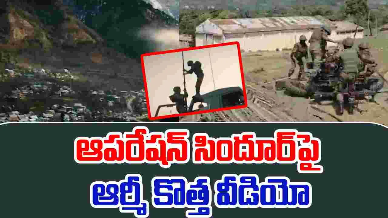 Op Sindoor New Video: పాక్ ఉగ్రశిబిరాలపై ఆపరేషన్ సిందూర్.. ఇండియన్ ఆర్మీ కొత్త వీడియో