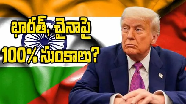 Trump Tariffs: భారత్, చైనాపై 100 శాతం సుంకాలు విధించాలని ఈయూను కోరిన ట్రంప్