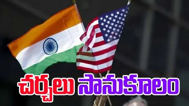 India-US Trade Talks: భారత్ అమెరికా వాణిజ్య చర్చలు సానుకూలం..త్వరలో ఒప్పందం