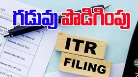 ITR Deadline Extended: గుడ్ న్యూస్, ఐటీఆర్ గడువు పొడిగింపు..ఎప్పటివరకు ఉందంటే..