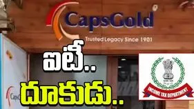 CAPS Gold IT Raids: నాలుగవ రోజుకు సోదాలు.. కీలక డాక్యుమెంట్లు స్వాధీనం