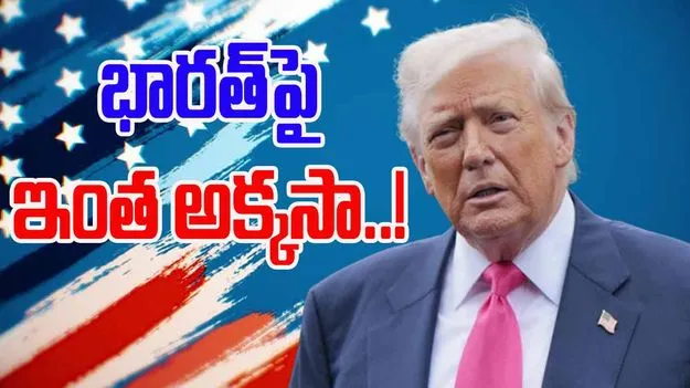 Trump Tariffs India: భారత్‌పై మీరూ ఆంక్షలు విధించండి.. ఐరోపా దేశాలకు అమెరికా సూచన