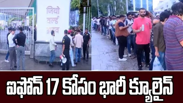 Apple Stores Queue: ఐఫోన్ 17 సేల్ ప్రారంభం.. ఆపిల్ స్టోర్ల వద్ద భారీ క్యూలైన్