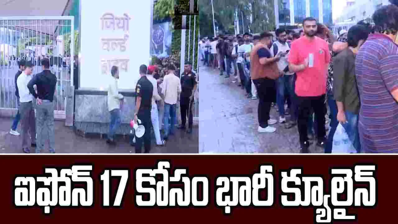 Apple Stores Queue: ఐఫోన్ 17 సేల్ ప్రారంభం.. ఆపిల్ స్టోర్ల వద్ద భారీ క్యూలైన్