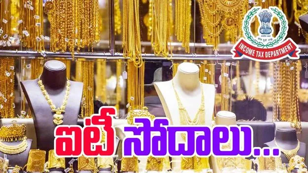 Hyderabad IT Raids: గోల్డ్ షాపు యజమానులకు షాక్.. ఆకస్మిక తనిఖీలు..