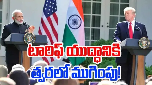 India-US Trade Talks :  భారత్-అమెరికా టారిఫ్ చర్చలు త్వరలో తిరిగి ప్రారంభం