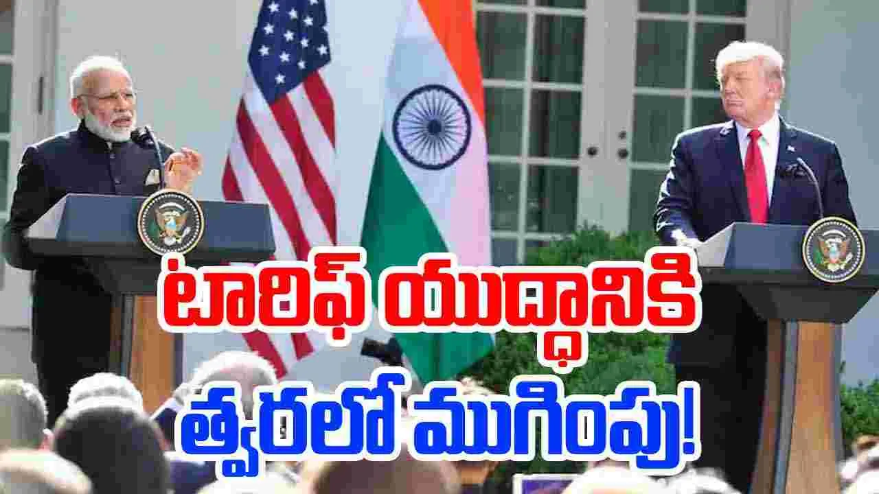 India-US Trade Talks :  భారత్-అమెరికా టారిఫ్ చర్చలు త్వరలో తిరిగి ప్రారంభం