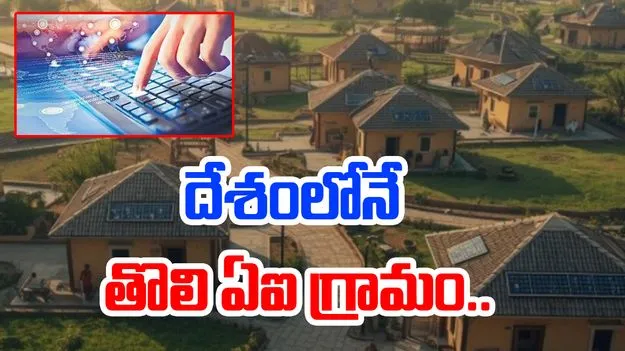 India’s First AI Village: రికార్డుకెక్కనున్న దేశంలోనే తొలి ఏఐ గ్రామం.. ఎక్కడంటే..?