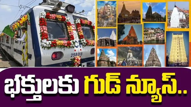 IRCTC Jyotirlinga Tour: 7 జ్యోతిర్లింగాల యాత్ర ప్యాకేజీని ప్రకటించిన భారత రైల్వే..రేట్లు ఎలా ఉన్నాయంటే..