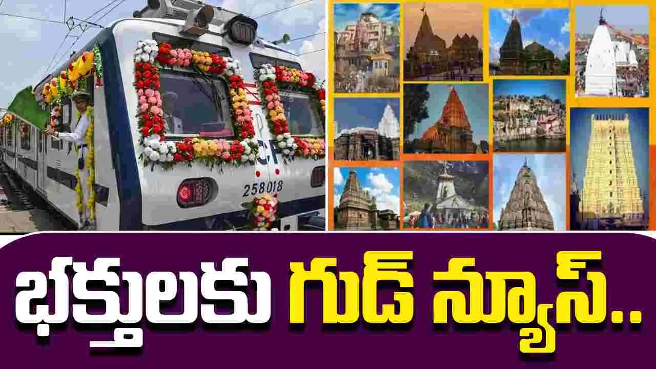 IRCTC Jyotirlinga Tour: 7 జ్యోతిర్లింగాల యాత్ర ప్యాకేజీని ప్రకటించిన భారత రైల్వే..రేట్లు ఎలా ఉన్నాయంటే..
