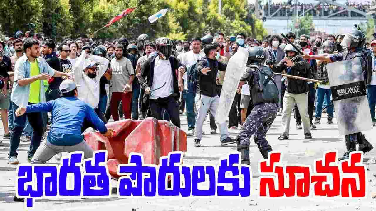 Nepal India Guidelines: రాజీనామాలతో ఊగిసలాడుతున్న నేపాల్ ప్రభుత్వం..భారత్ మార్గదర్శకాలు జారీ