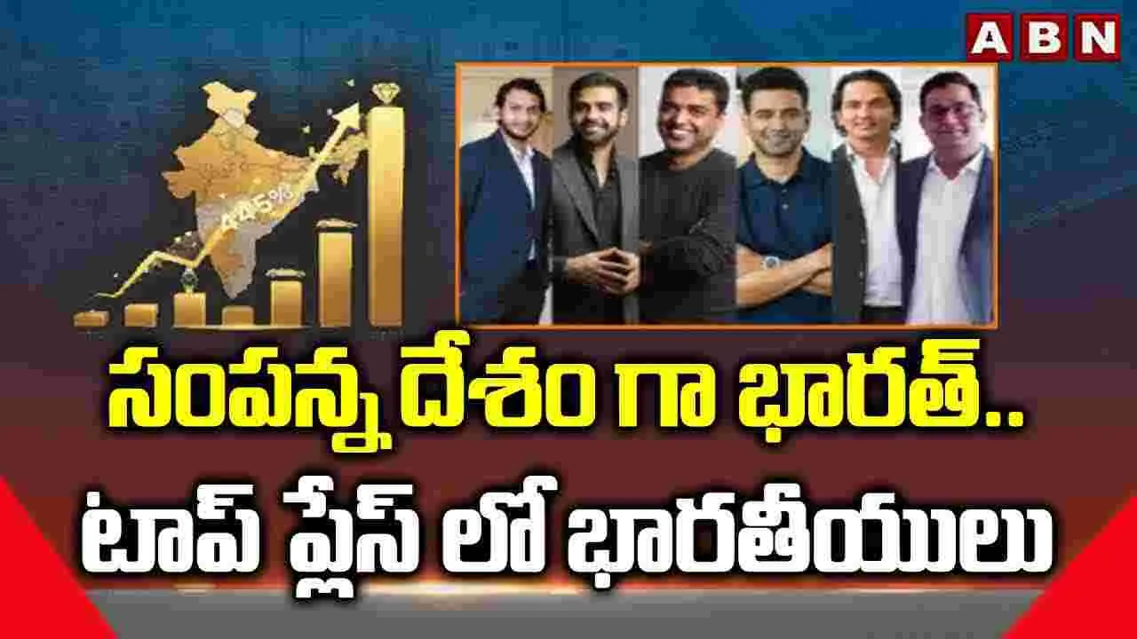 Indians Richest Perons: సంపన్న దేశం గా భారత్.. టాప్ ప్లేస్‌లో భారతీయులు