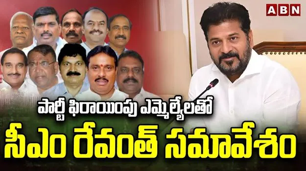CM Revanth Reddy Meets MLAs: పార్టీ మారిన ఎమ్మెల్యేలతో సీఎం రేవంత్ కీలక సమావేశం..