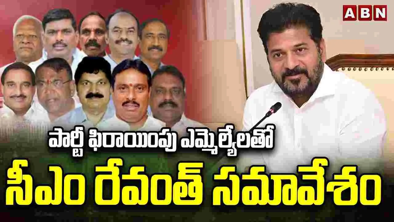 CM Revanth Reddy Meets MLAs: పార్టీ మారిన ఎమ్మెల్యేలతో సీఎం రేవంత్ కీలక సమావేశం..