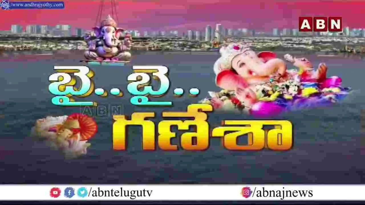 India’s Largest Ganpati Festival 2025: తెలుగు రాష్ట్రాల్లో వైభవంగా గణేశ్ శోభాయాత్ర