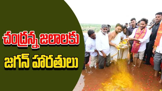 Pulivendula: చంద్రన్న జలాలకు జగన్‌ హారతులు