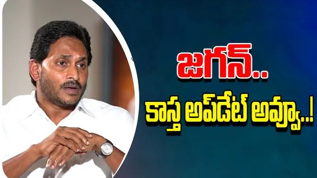 Public Reaction: జగన్‌.. కాస్త అప్‌డేట్‌ అవ్వూ