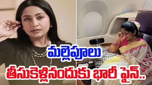 Navya Nair fine: మల్లెపూలు తీసుకెళ్లినందుకు భారీ ఫైన్.. మలయాళ నటికి ఆస్ట్రేలియాలో వింత అనుభవం..