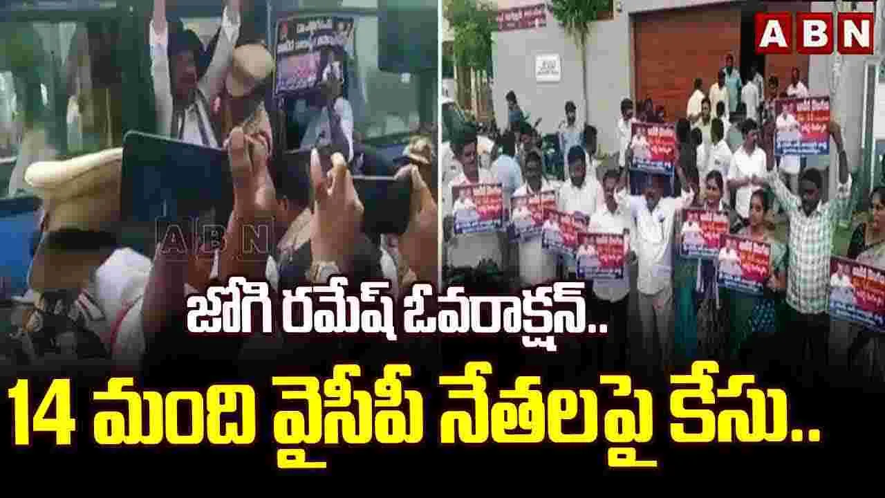Jogi Ramesh: జోగి రమేష్ ఓవరాక్షన్.. 14 మంది వైసీపీ నేతలపై కేసు..