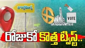 Jubilee Hills By Election: జూబ్లీహిల్స్ ఉప ఎన్నిక.. రోజుకో కొత్త ట్విస్ట్