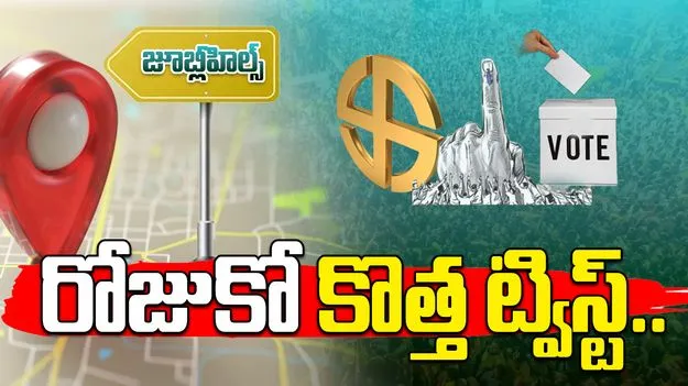 Jubilee Hills By Election: జూబ్లీహిల్స్ ఉప ఎన్నిక.. రోజుకో కొత్త ట్విస్ట్