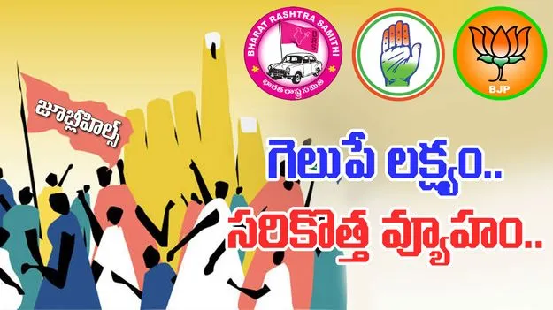 By-election: టార్గెట్‌.. జూబ్లీహిల్స్‌..  విజయమే లక్ష్యంగా ప్రధాన పార్టీల వ్యూహాలు