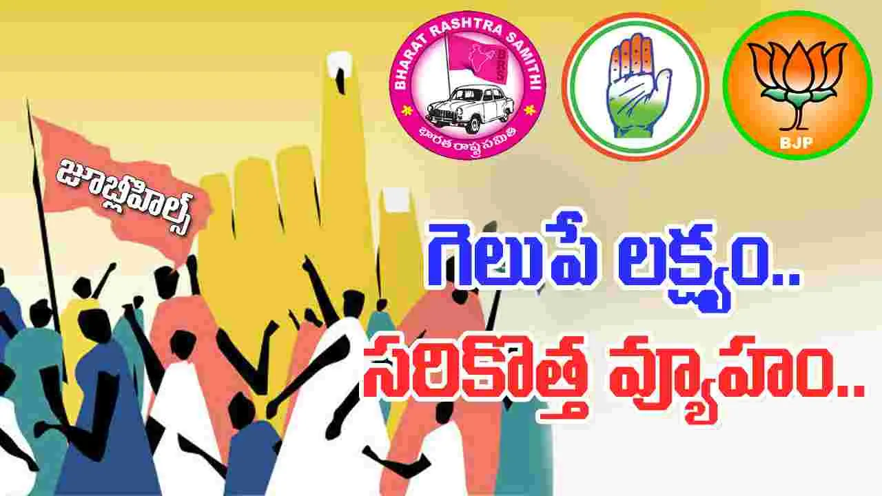 By-election: టార్గెట్‌.. జూబ్లీహిల్స్‌..  విజయమే లక్ష్యంగా ప్రధాన పార్టీల వ్యూహాలు