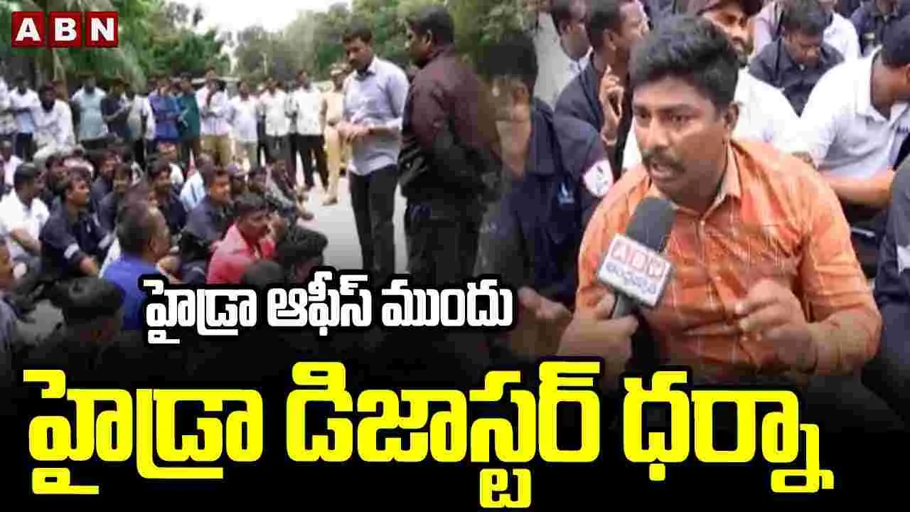 Hyderabad DRF Staff  Protest: హైడ్రా ఆఫీస్ ముందు హైడ్రా డిజాస్టర్ ధర్నా