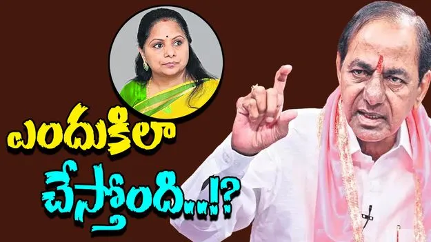 KCR Questions Her Loyalty: కవిత ఎందుకిలా చేసింది