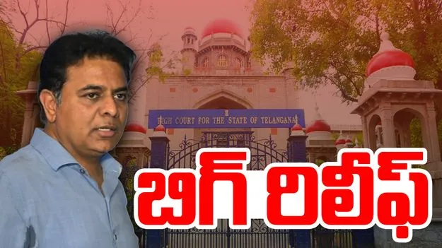 High Court Hearing on KTR Petition: కేటీఆర్‌కు హైకోర్టులో ఊరట