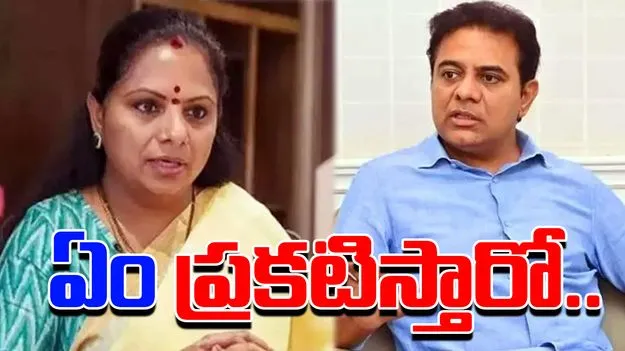 KTR Vs Kavitha: పోటా పోటీగా అన్నా చెల్లెలు..