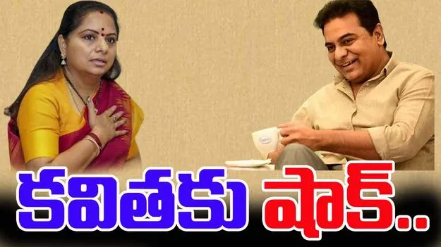 BIG BREAKING: కవితకు కేటీఆర్ బిగ్ షాక్.. 