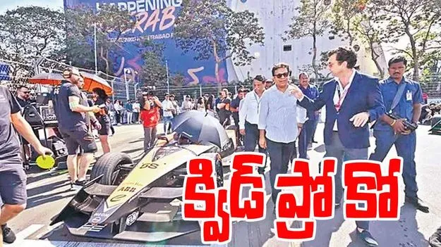 KTRs Formula E Race Case: క్విడ్‌ ప్రో కో