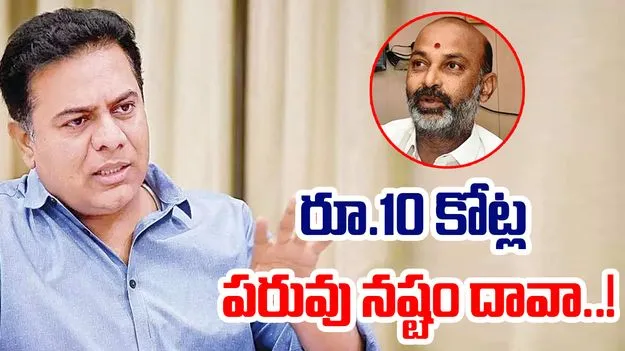 KTR VS Bandi Sanjay: తెలంగాణలో సంచలనం.. బండి సంజయ్‌పై కేటీఆర్ రూ.10 కోట్ల పరువు నష్టం దావా